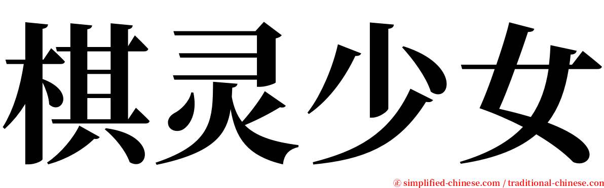 棋灵少女 serif font