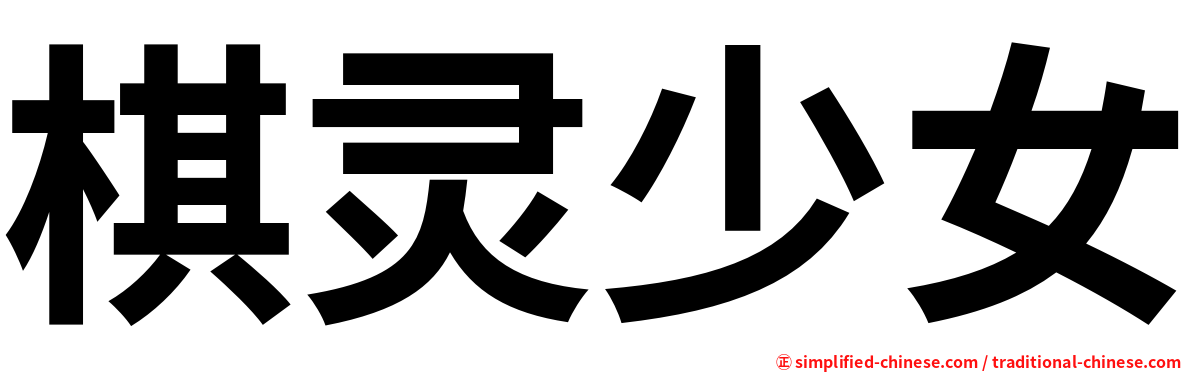 棋灵少女