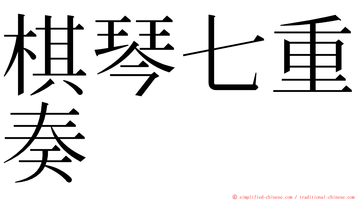 棋琴七重奏 ming font