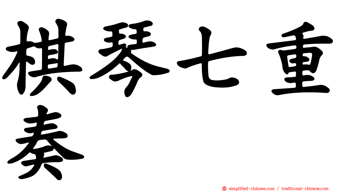 棋琴七重奏
