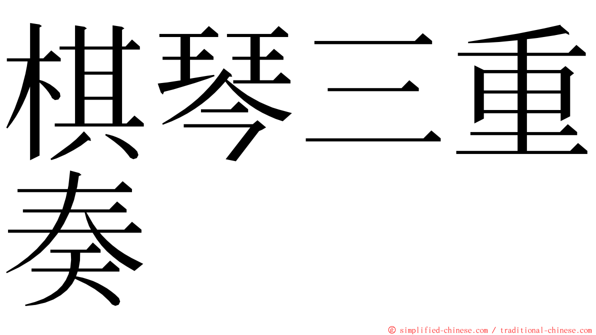 棋琴三重奏 ming font