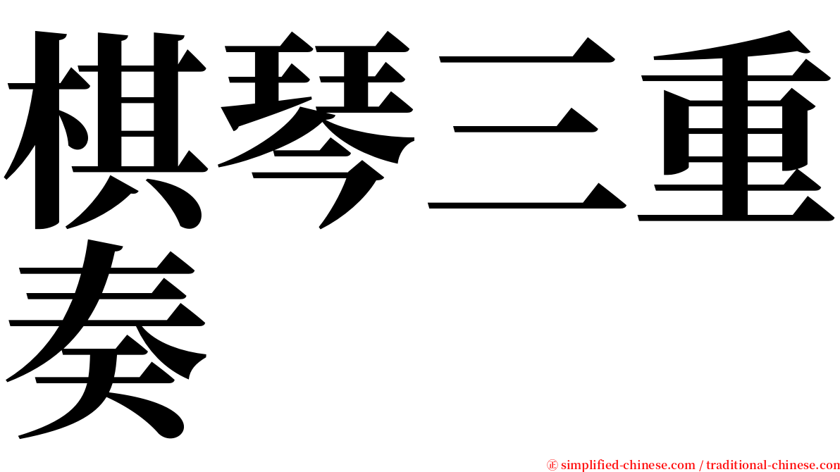 棋琴三重奏 serif font