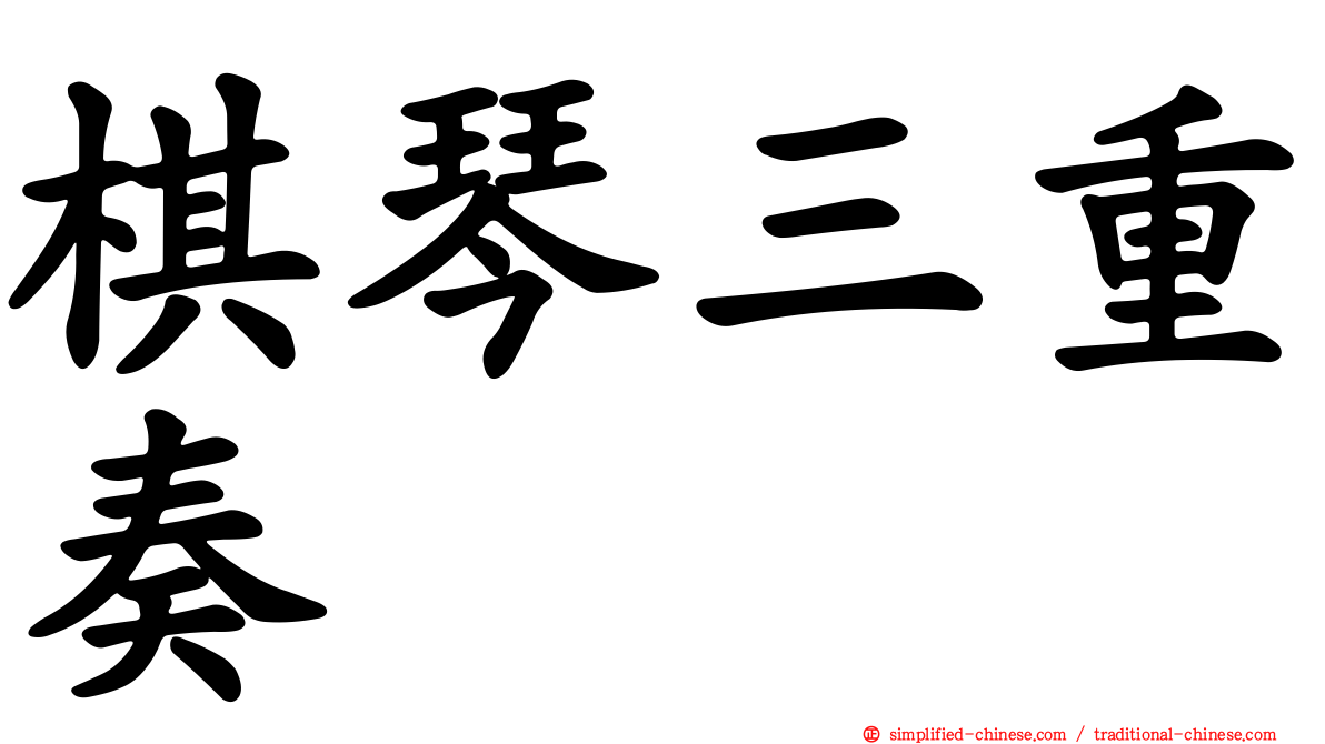 棋琴三重奏