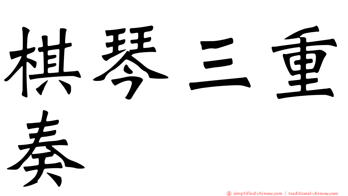 棋琴三重奏