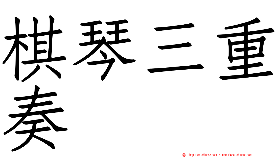 棋琴三重奏