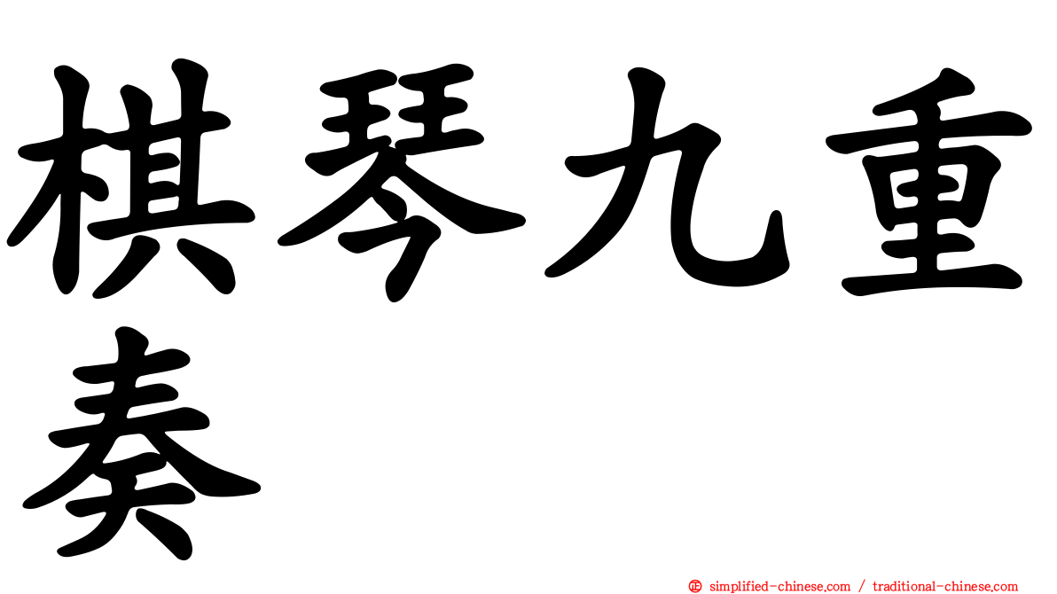 棋琴九重奏