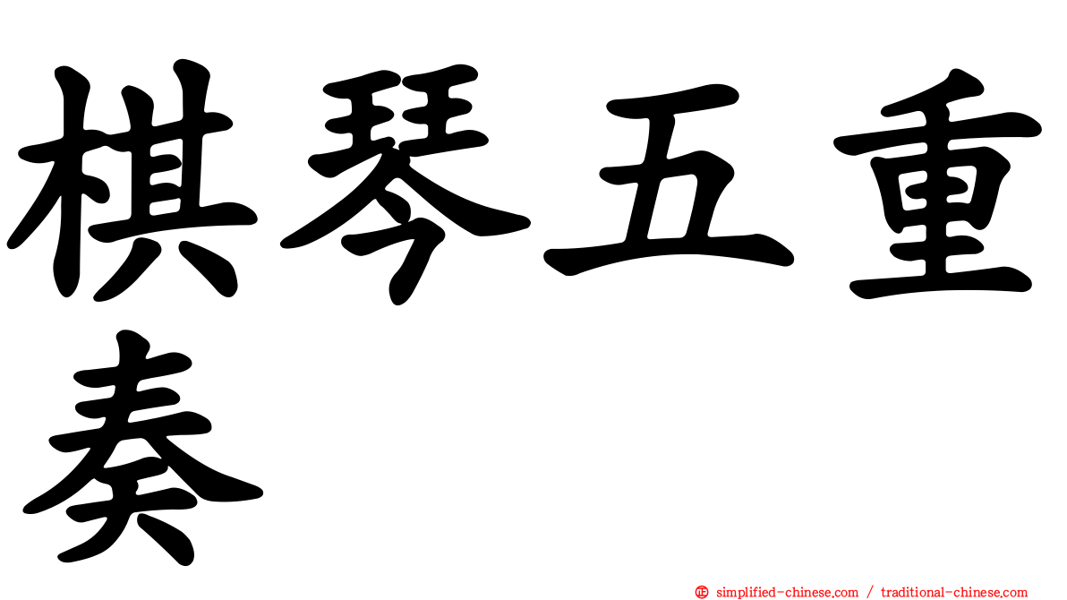 棋琴五重奏