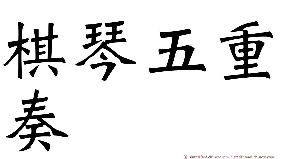 棋琴五重奏
