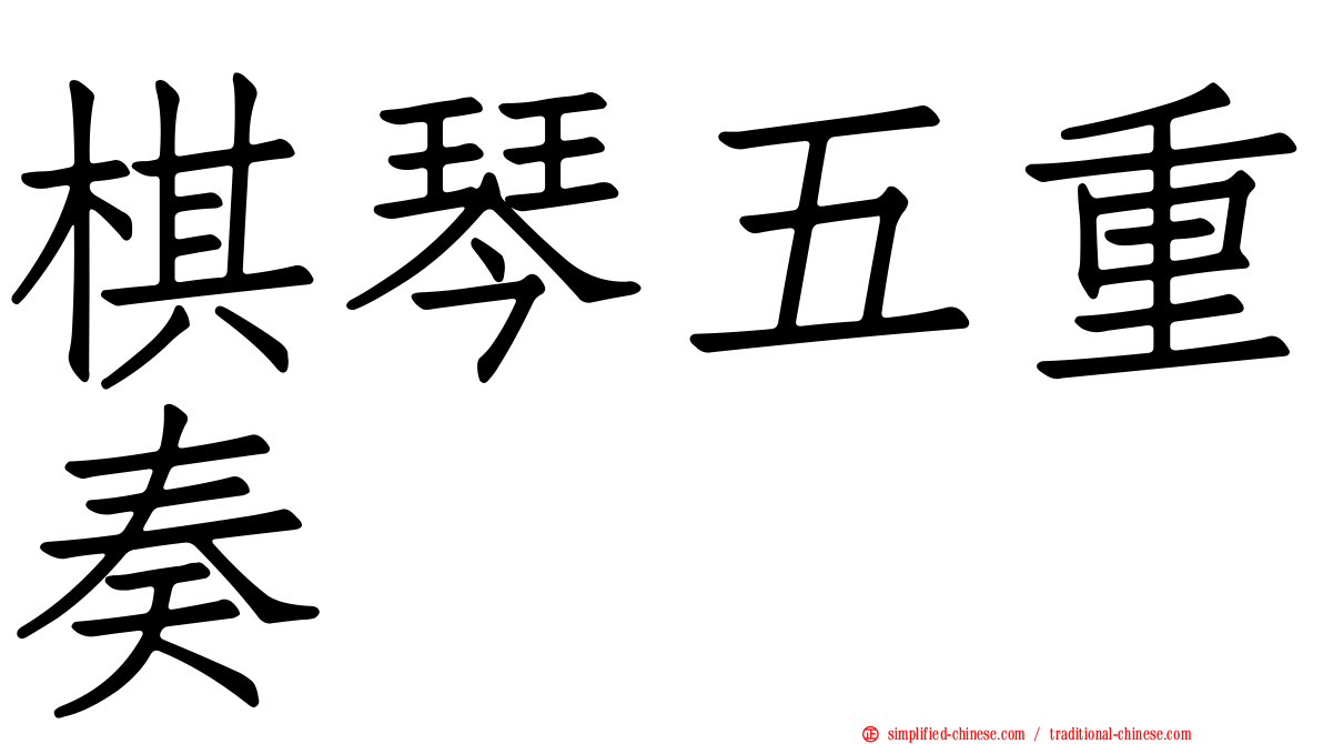 棋琴五重奏