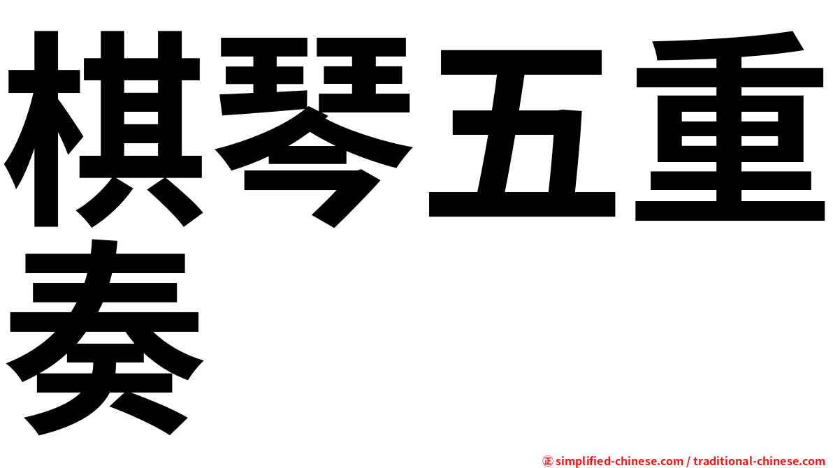 棋琴五重奏