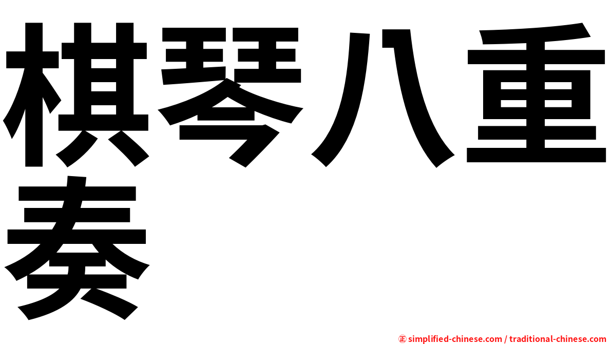 棋琴八重奏