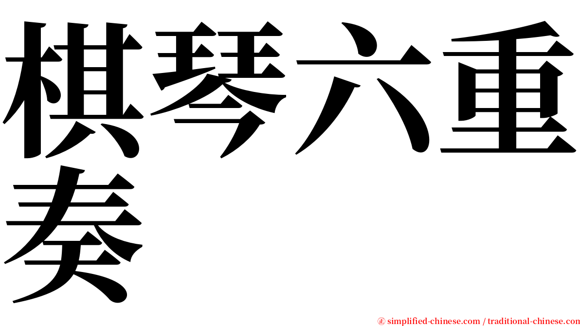 棋琴六重奏 serif font