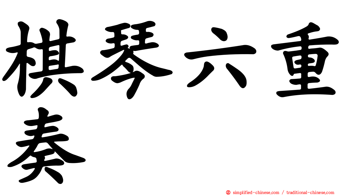 棋琴六重奏