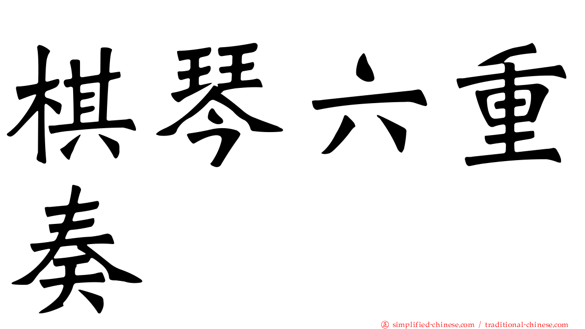 棋琴六重奏