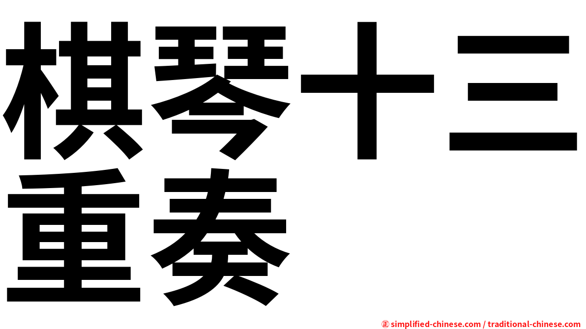 棋琴十三重奏