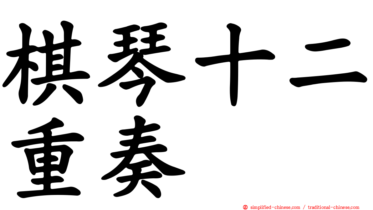 棋琴十二重奏