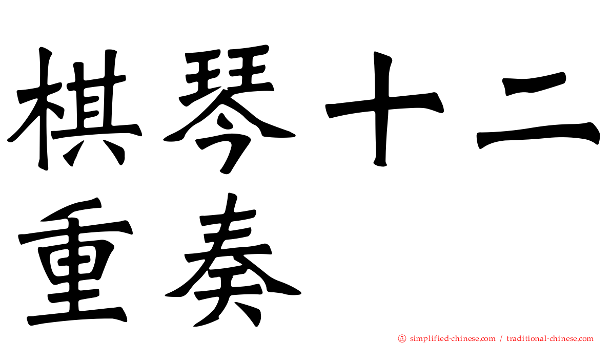 棋琴十二重奏