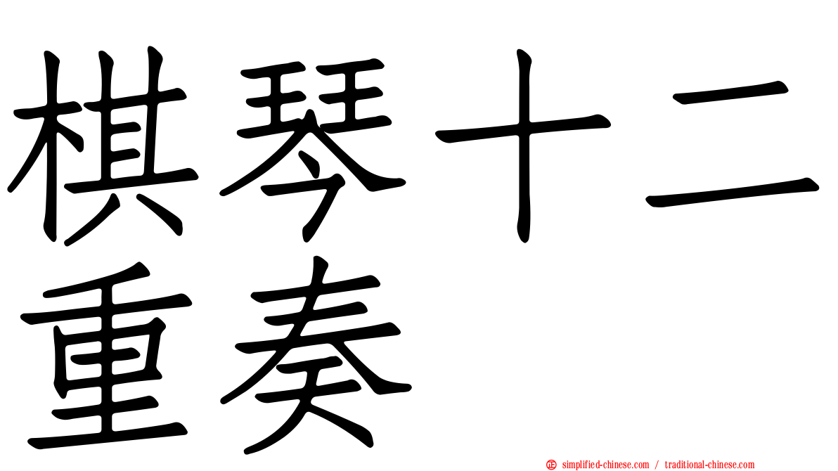 棋琴十二重奏