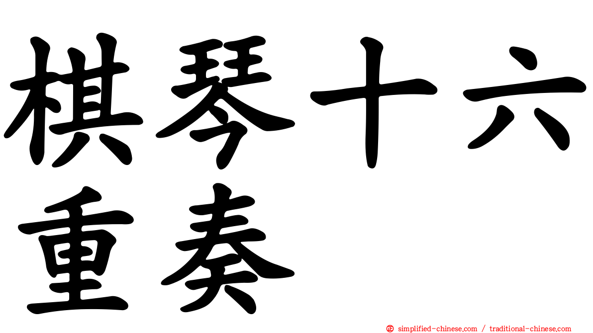 棋琴十六重奏