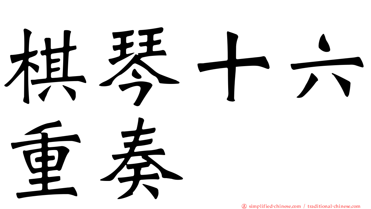 棋琴十六重奏