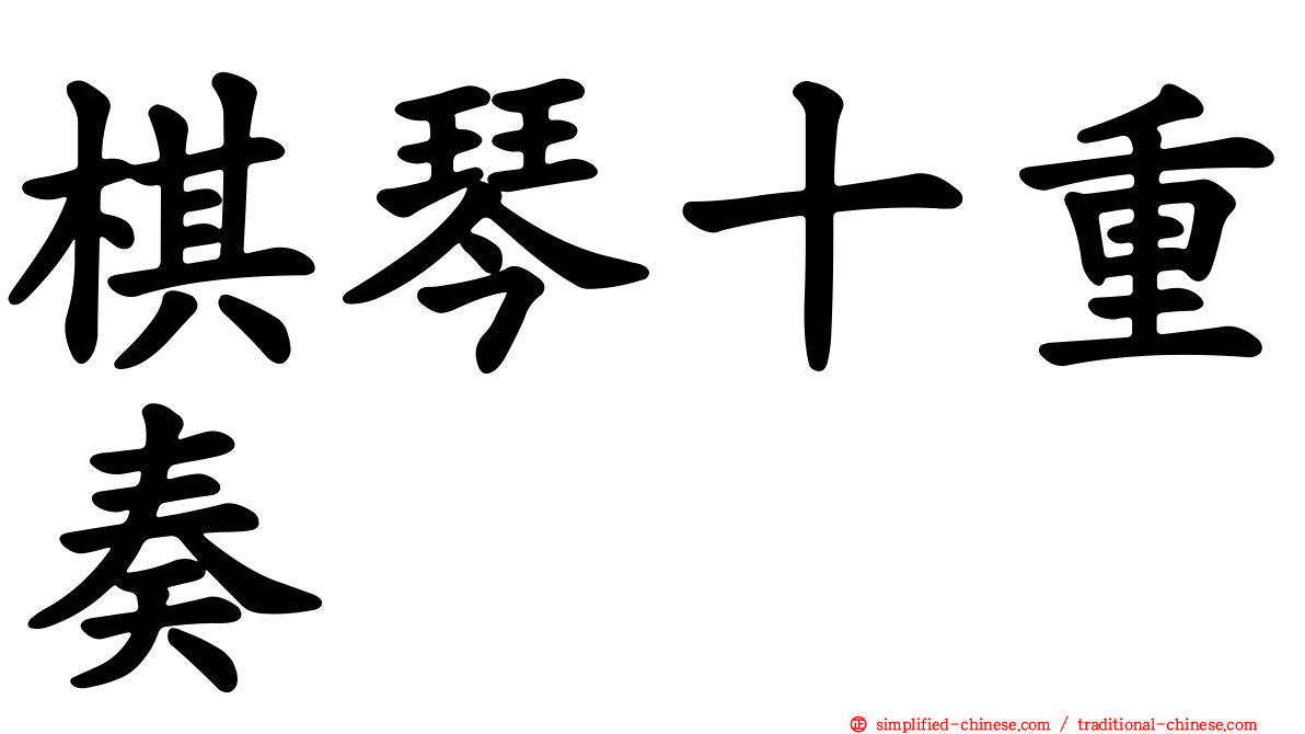 棋琴十重奏
