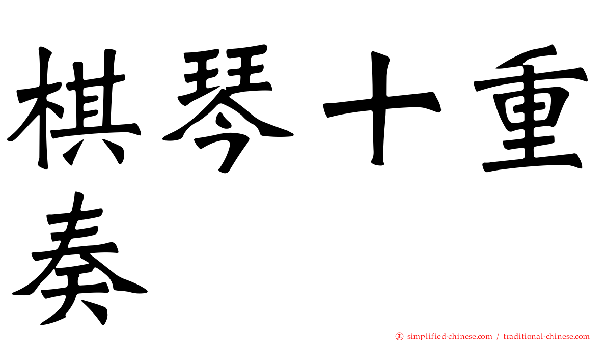 棋琴十重奏