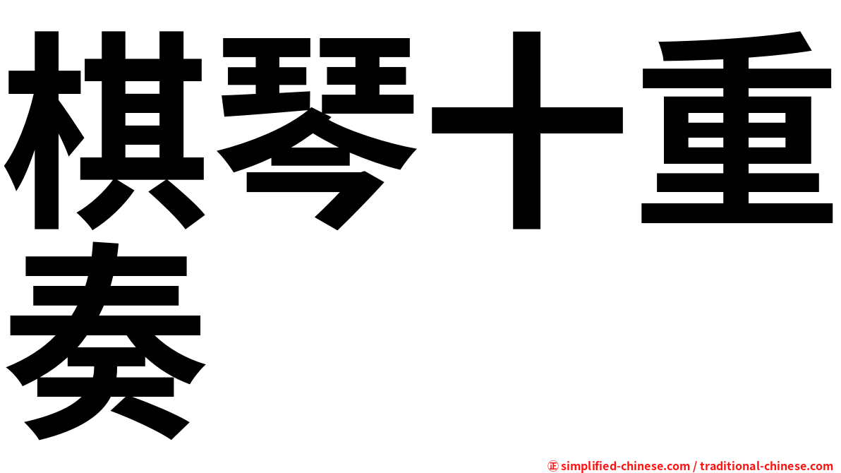 棋琴十重奏