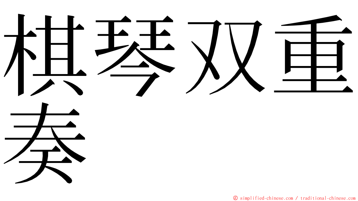 棋琴双重奏 ming font