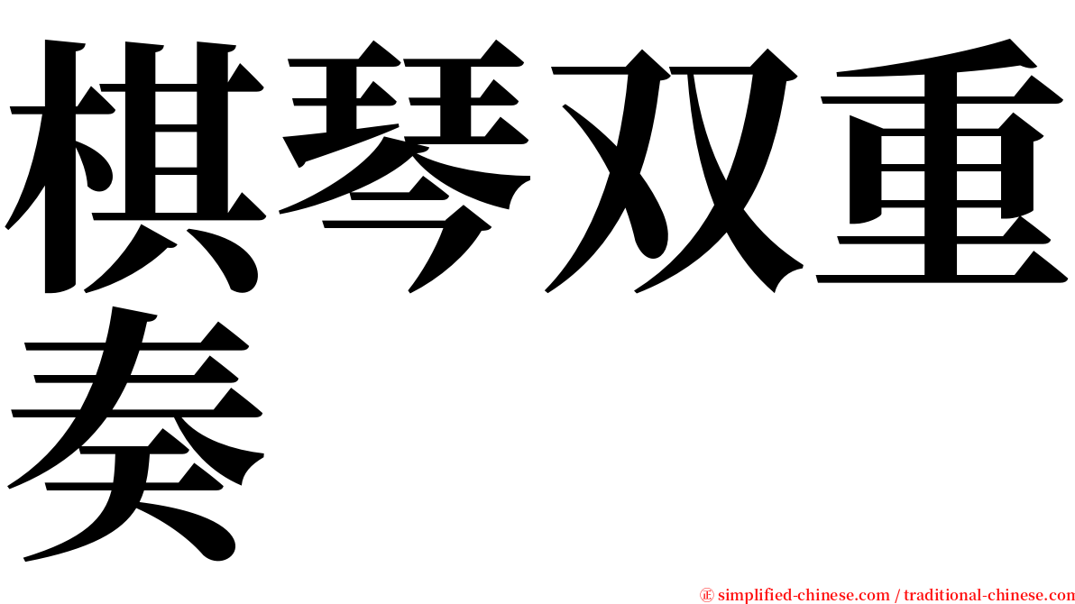 棋琴双重奏 serif font