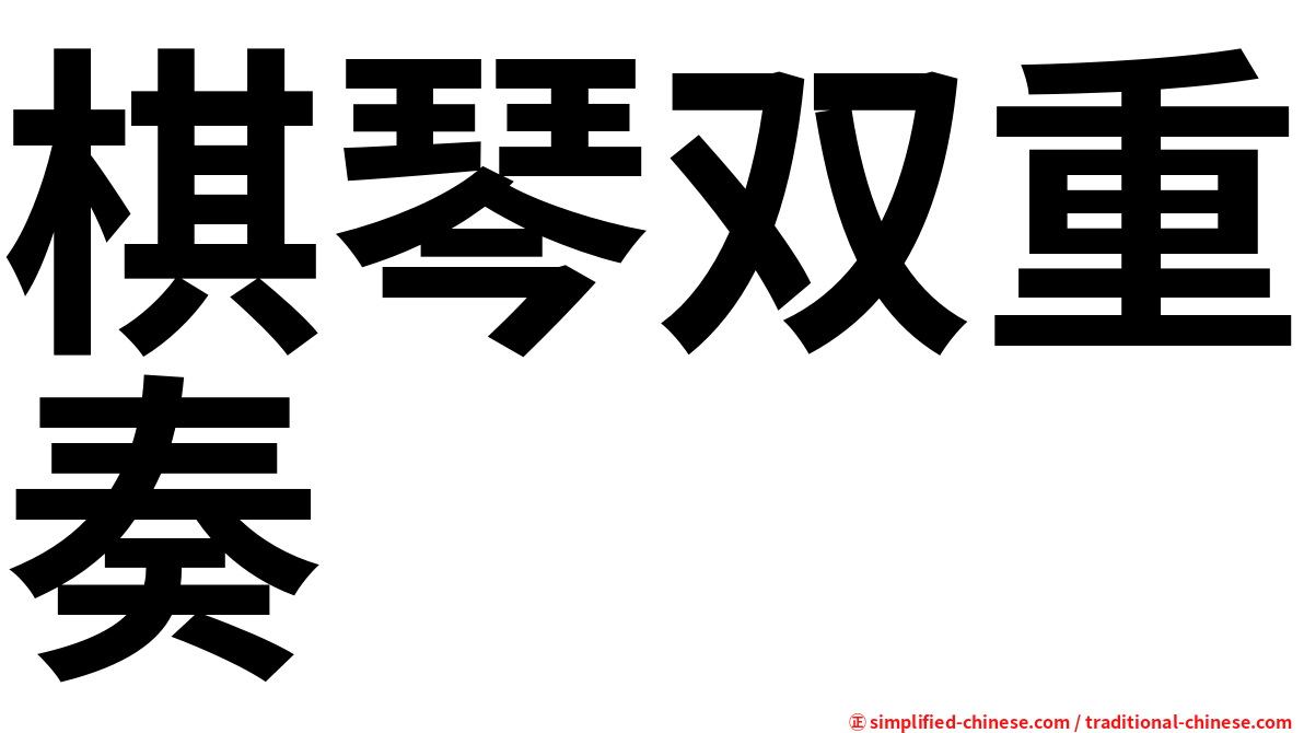 棋琴双重奏