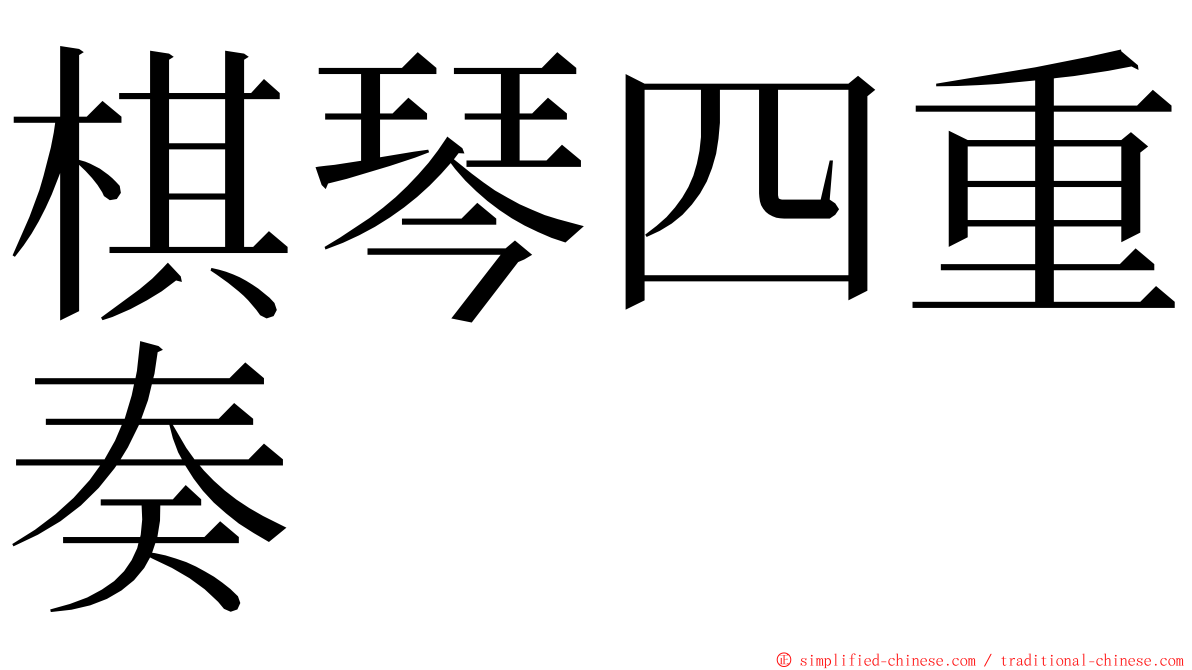 棋琴四重奏 ming font