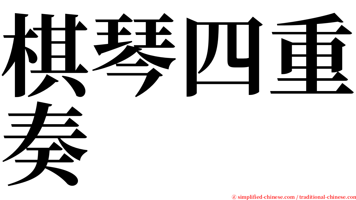 棋琴四重奏 serif font
