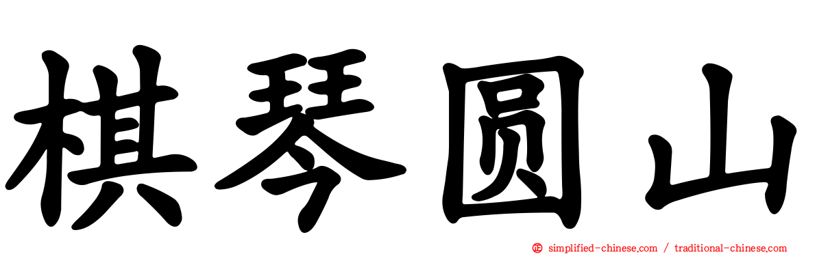 棋琴圆山