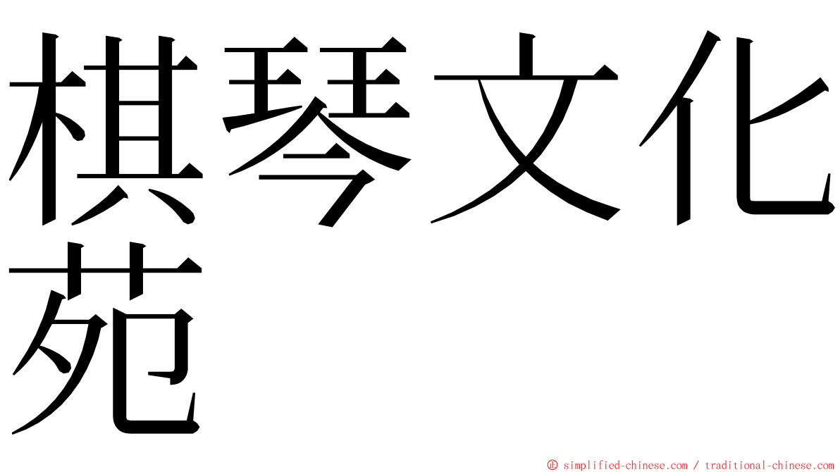 棋琴文化苑 ming font