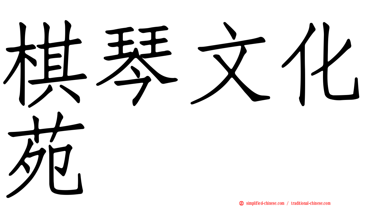 棋琴文化苑