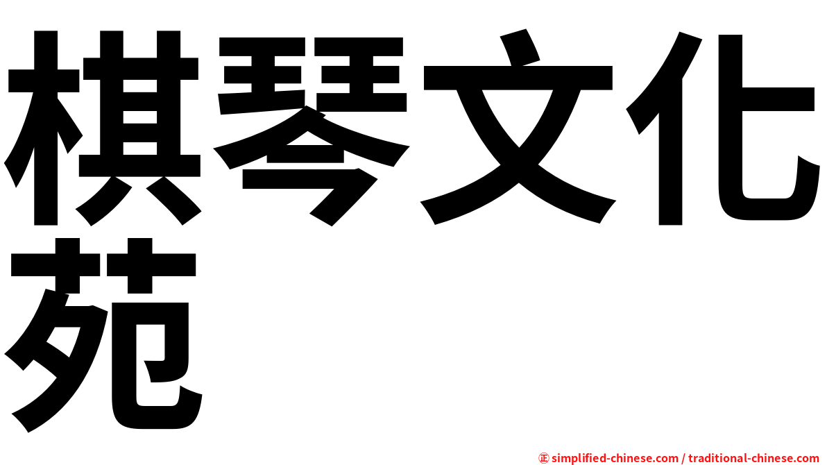 棋琴文化苑