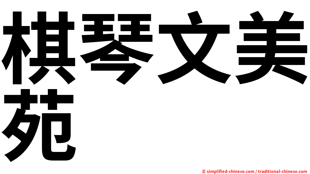 棋琴文美苑