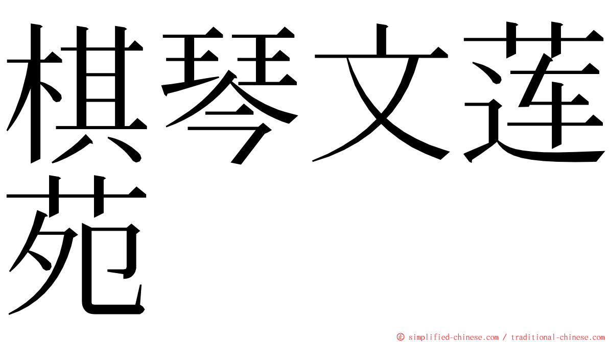 棋琴文莲苑 ming font