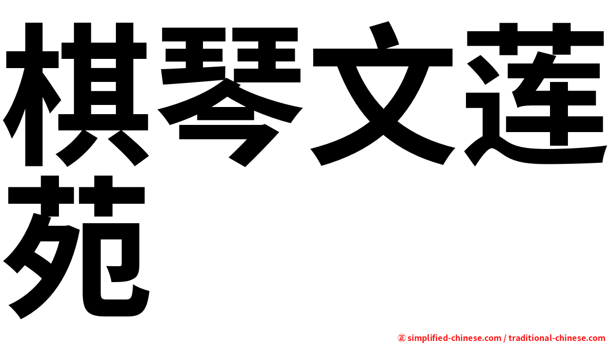 棋琴文莲苑