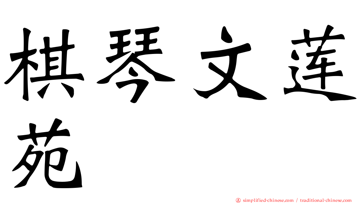 棋琴文莲苑