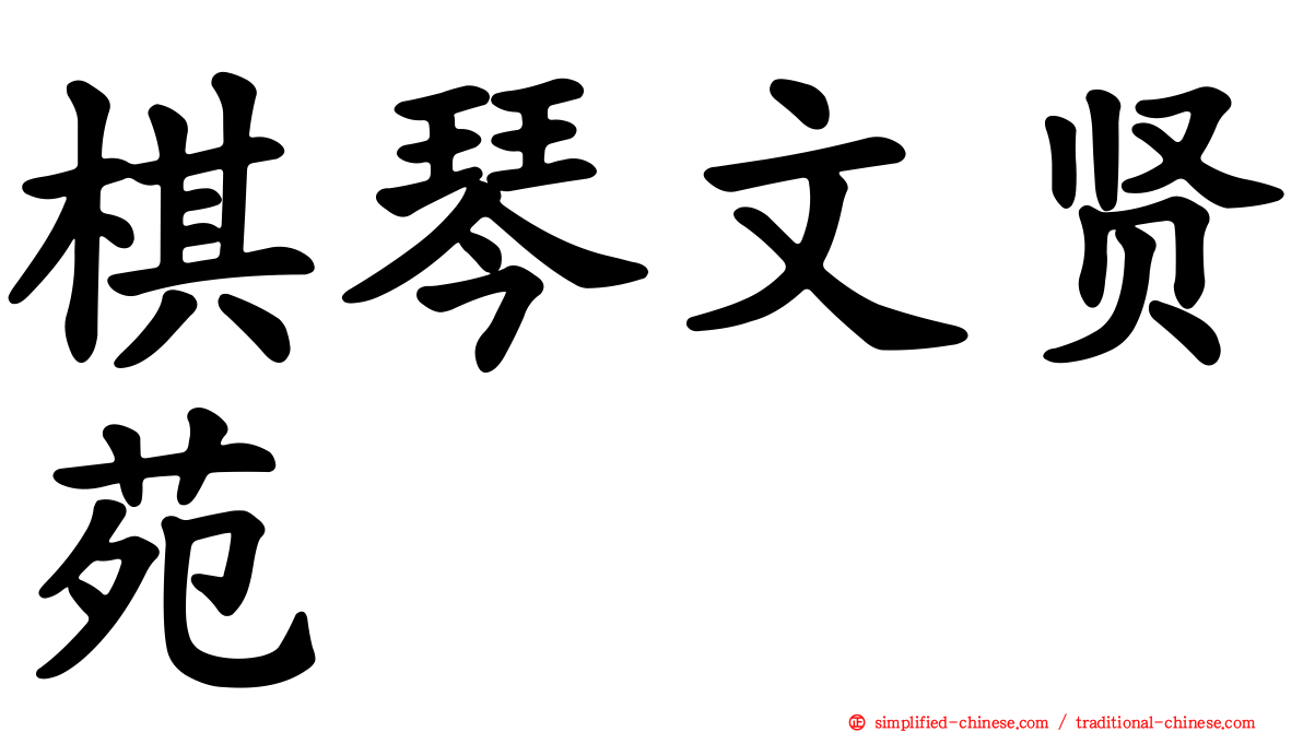棋琴文贤苑