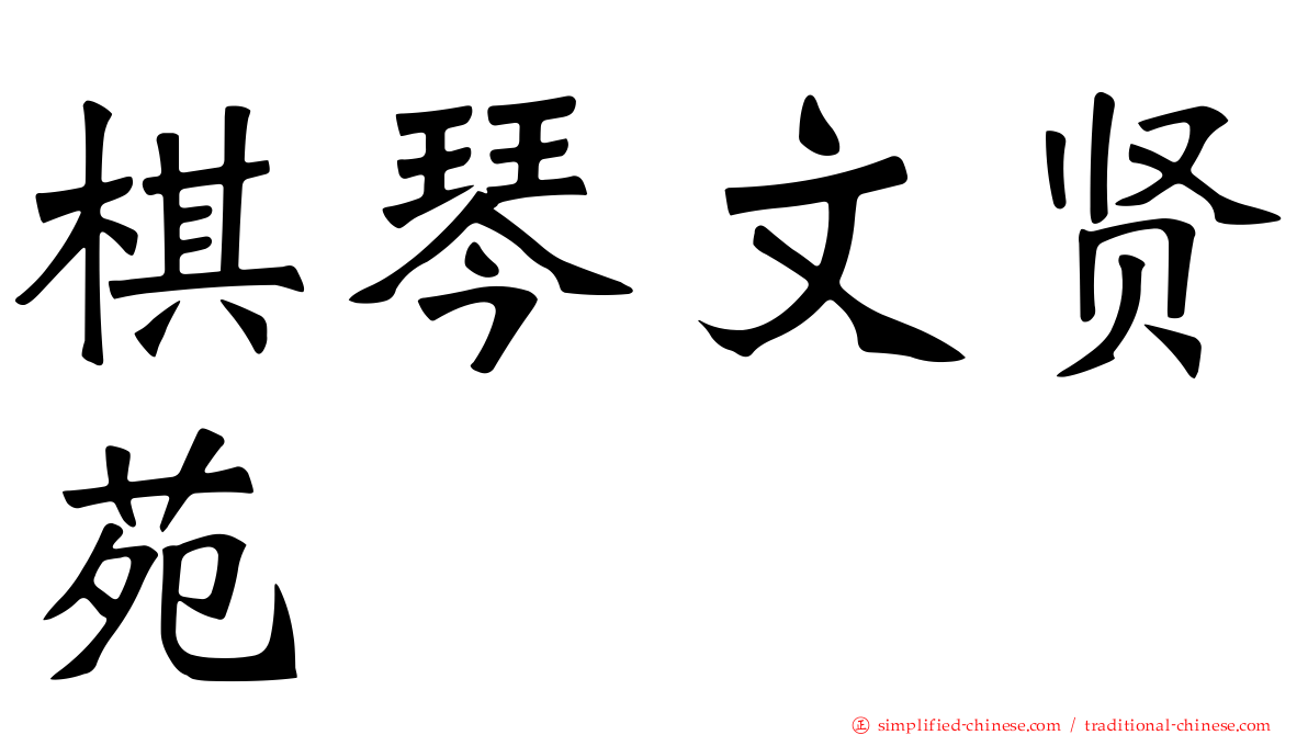 棋琴文贤苑