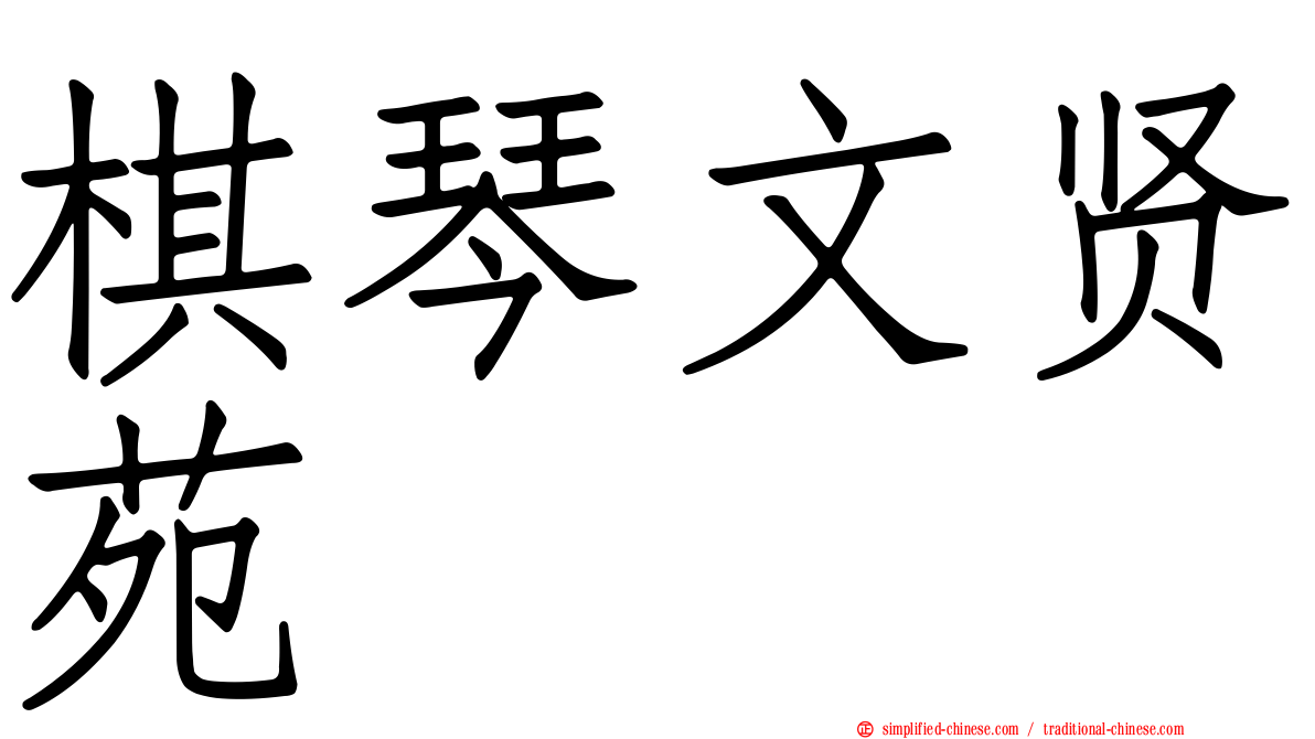 棋琴文贤苑