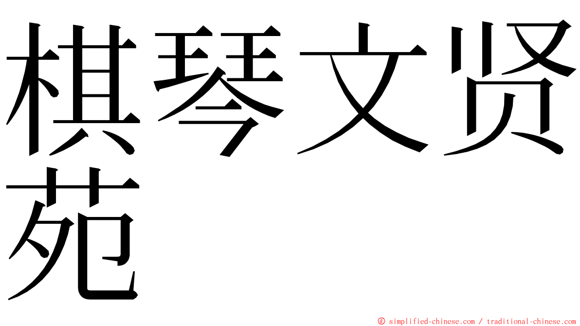 棋琴文贤苑 ming font