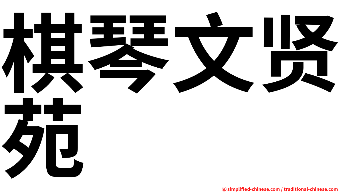 棋琴文贤苑
