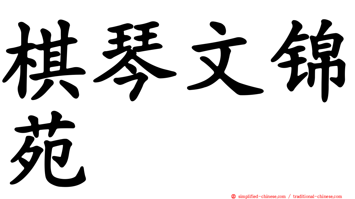 棋琴文锦苑