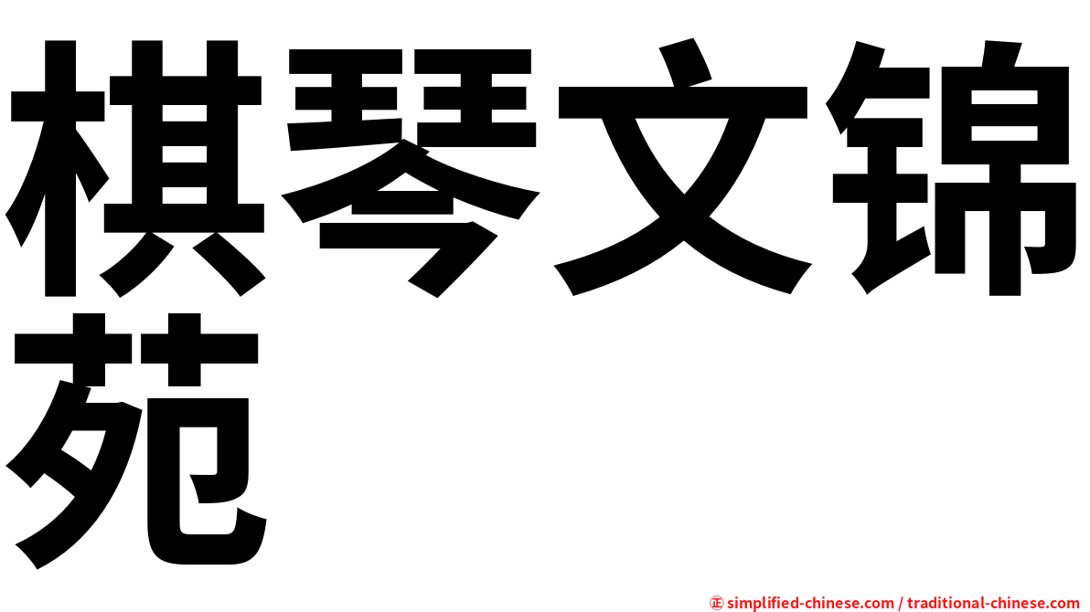棋琴文锦苑