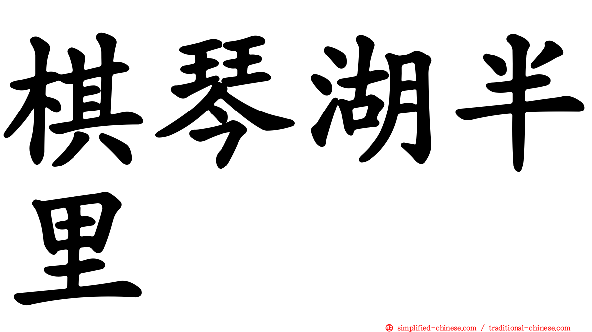 棋琴湖半里