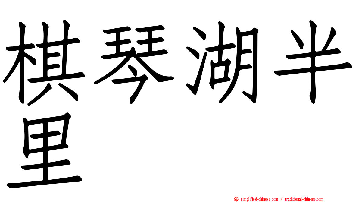 棋琴湖半里