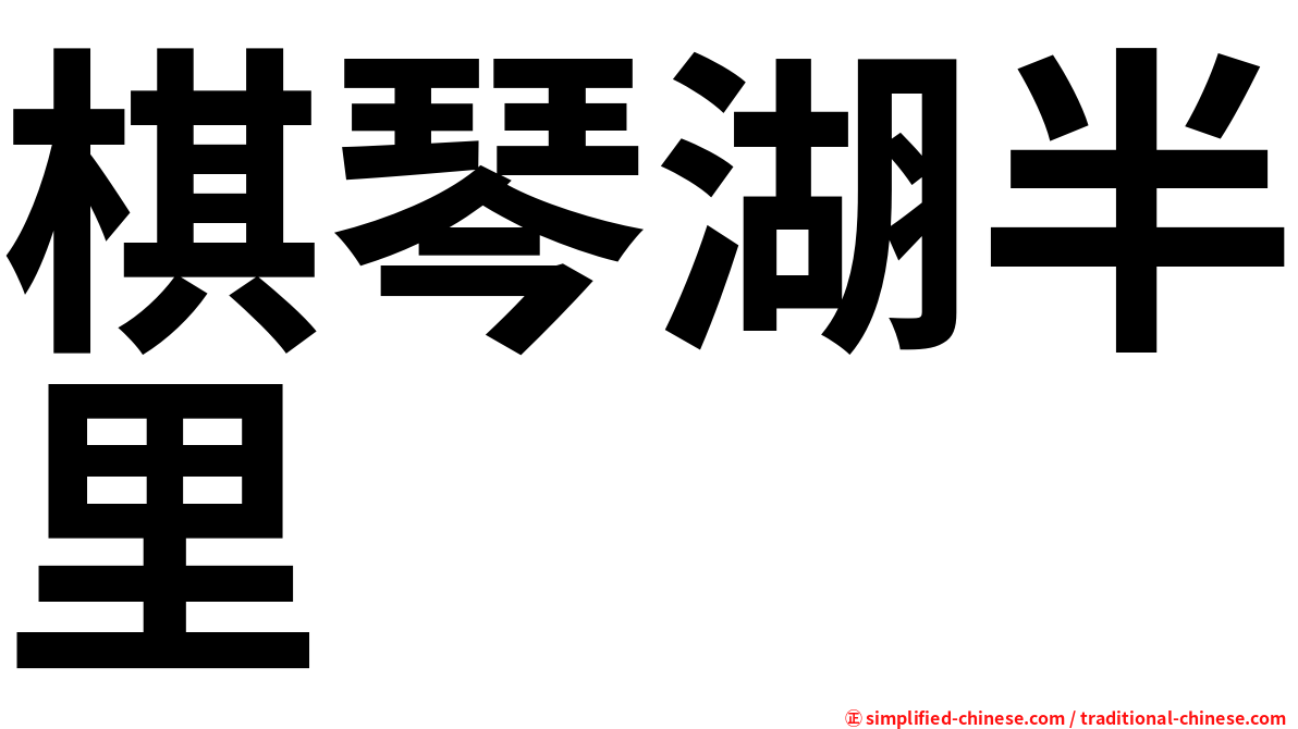 棋琴湖半里